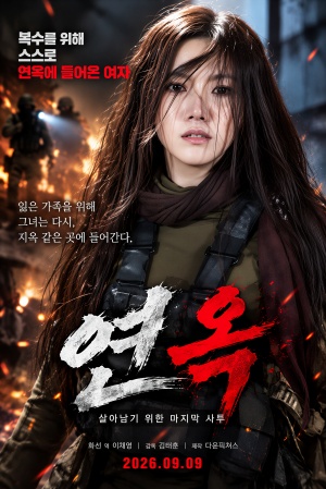 연옥: 살인마들의 자치구역 (2026)