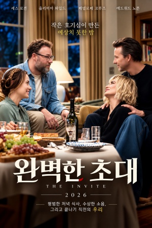 완벽한 초대 (2026)