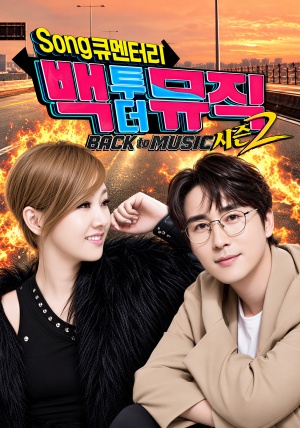 백투더뮤직 시즌2