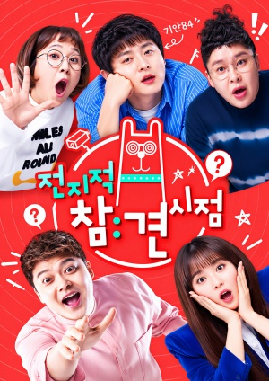 전지적 참견 시점