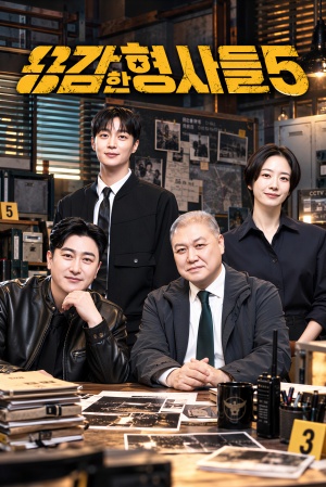 용감한 형사들 5