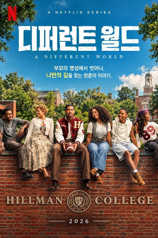 디퍼런트 월드 (2026)