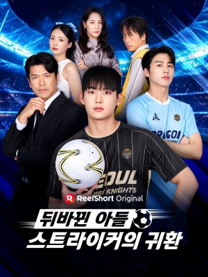 뒤바뀐 아들, 스트라이커의 귀환