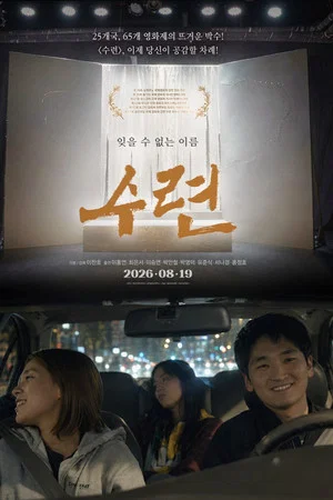 수련 (2026)