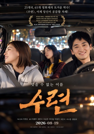 수련 (2026)