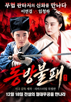 동방불패 (1992)