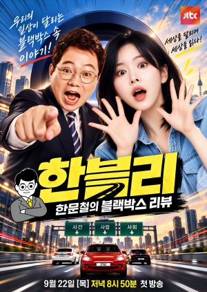 한블리 (한문철의 블랙박스 리뷰)
