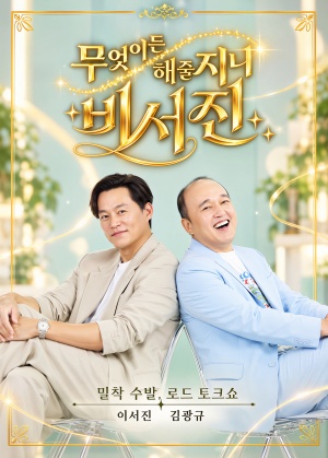 무엇이든 해줄지니