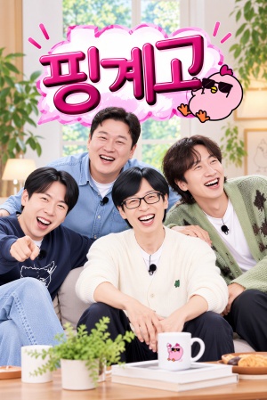 핑계고
