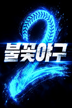 불꽃야구 시즌2