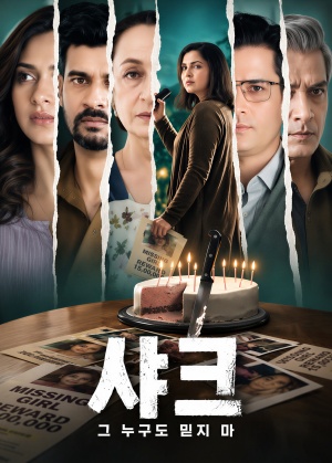 샤크: 그 누구도 믿지 마 (2026)