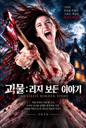 괴물: 리지 보든 이야기