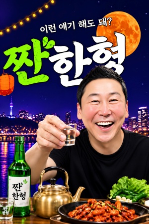 짠한형 신동엽