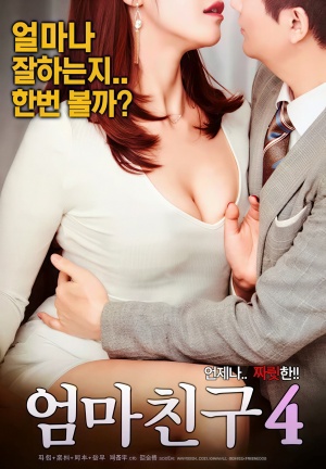 엄마 친구4 (2018)