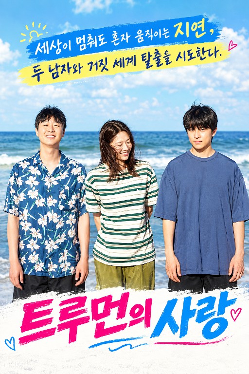 트루먼의 사랑 (2026)