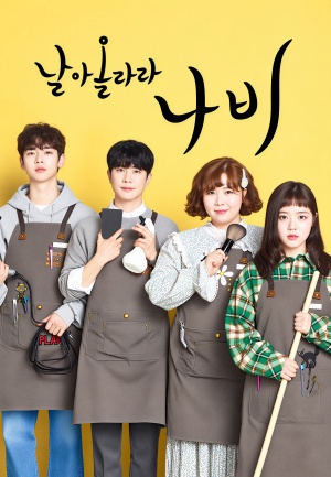 날아올라라 나비