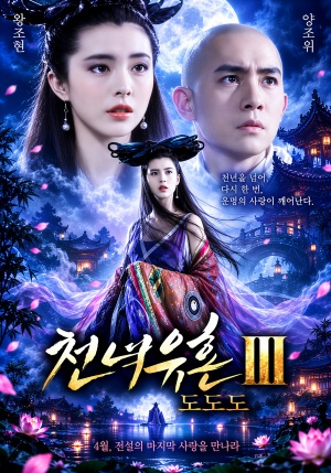 천녀유혼3 (1991)