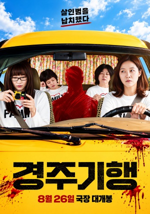 경주기행 (2026)
