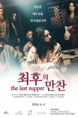 최후의 만찬 (2026)