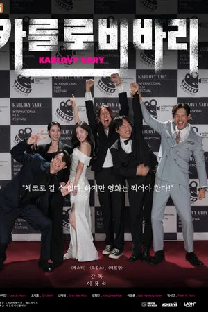 카를로비바리 (2026)