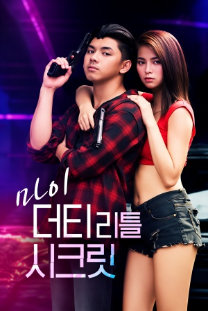 마이 더티 리틀 시크릿