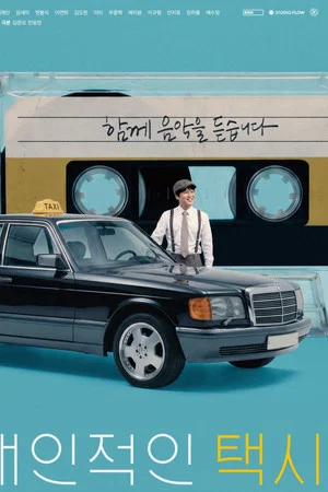 개인적인 택시