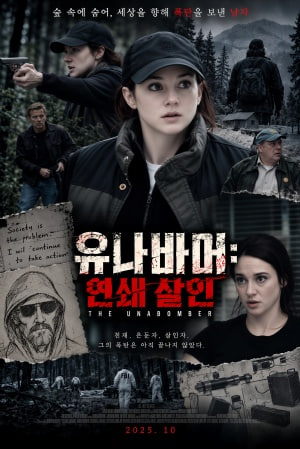 유나바머: 비밀 실험 (2026)