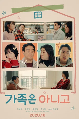 가족은 아니고 (2026)