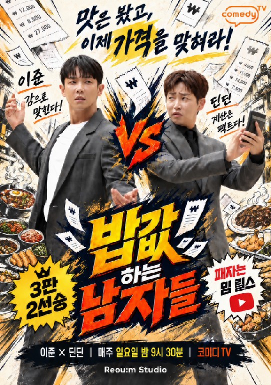 밥값하는 남자들