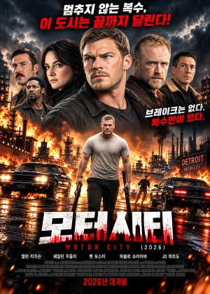 모터 시티 (2026)