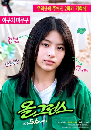 올 그린스 (2026)