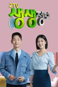 2TV 생생정보