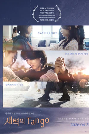 새벽의 Tango (2026)