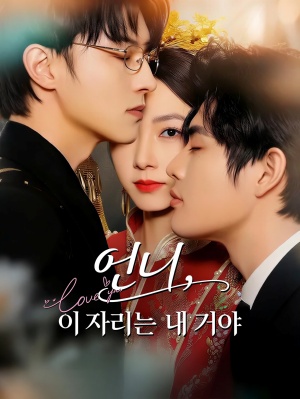 언니, 이자리는 내거야