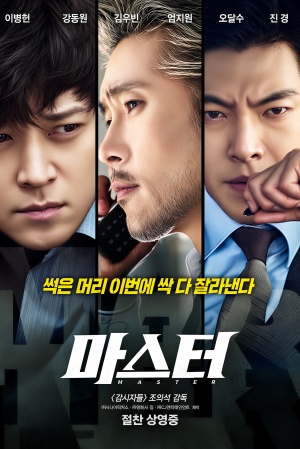 마스터 (2016)