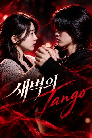 새벽의 Tango (2026)