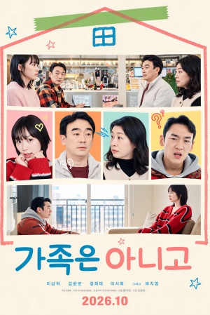 가족은 아니고 (2026)