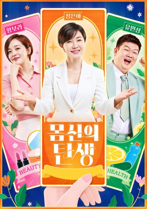 몸신의 탄생