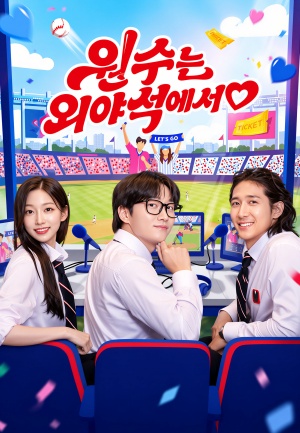 원수는 외야석에서♥︎