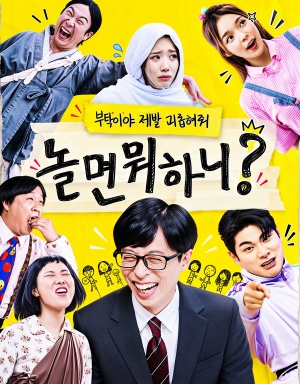 놀면 뭐하니 ?