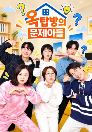 옥탑방의 문제아들