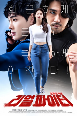 리얼 파이터 (2020)