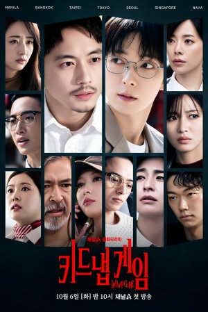 키드냅 게임