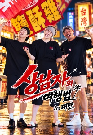 상남자의 여행법 in 대만