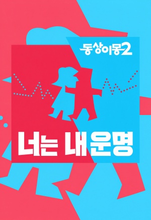 동상이몽2 너는 내운명