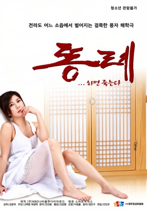 똥례 (2015)