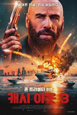 캐시 아웃 3 (2026)