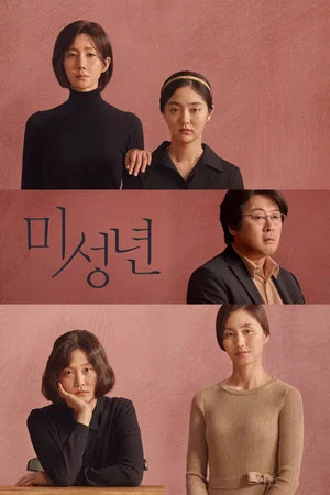 미성년 (2019)