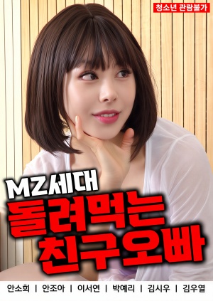 MZ세대 돌려먹는 친구오빠