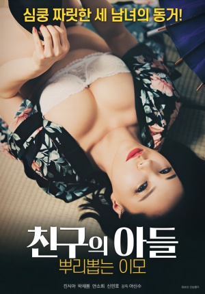 친구의 아들 뿌리뽑는 이모